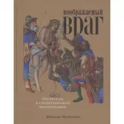 Воображаемый враг. Иноверцы и еретики в средневековой иконографии