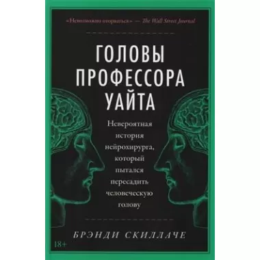 Головы профессора Уайта. Невероятная история нейрохирурга, который пытался пересадить человеческую голову