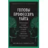 Головы профессора Уайта. Невероятная история нейрохирурга, который пытался пересадить человеческую голову