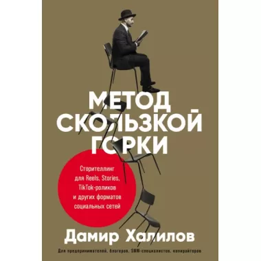 Метод скользкой горки. Сторителлинг для Reels, Stories, TikTok-роликов и других форматов социальных сетей