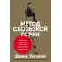 Метод скользкой горки. Сторителлинг для Reels, Stories, TikTok-роликов и других форматов социальных сетей