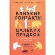 Близкие контакты далеких предков. Как эволюционировал наш вид