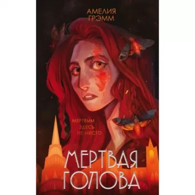 Мертвая голова
