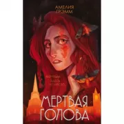 Мертвая голова