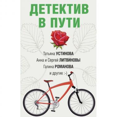 Детектив в пути