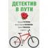 Детектив в пути