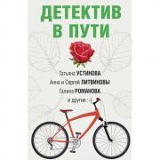 Детектив в пути