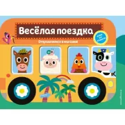 Веселая поездка