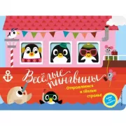 Веселые пингвины