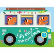 Дружные динозаврики