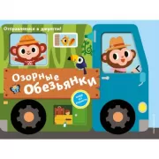 Озорные обезьянки