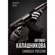 Автомат Калашникова. Символ России