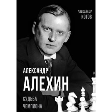 Александр Алехин. Судьба чемпиона