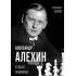 Александр Алехин. Судьба чемпиона