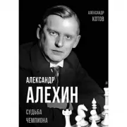 Александр Алехин. Судьба чемпиона