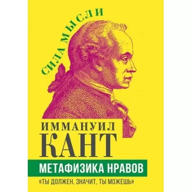 Метафизика нравов. «Ты должен, значит, ты можешь»