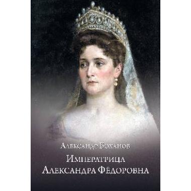 Императрица Александра Федоровна