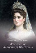 Императрица Александра Федоровна
