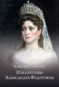 Императрица Александра Федоровна