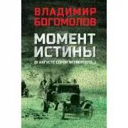Момент истины