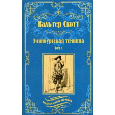Эдинбургская темница. Том 1