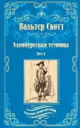 Эдинбургская темница. Том 1