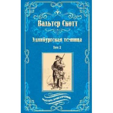 Эдинбургская темница. Том 2