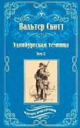 Эдинбургская темница. Том 2