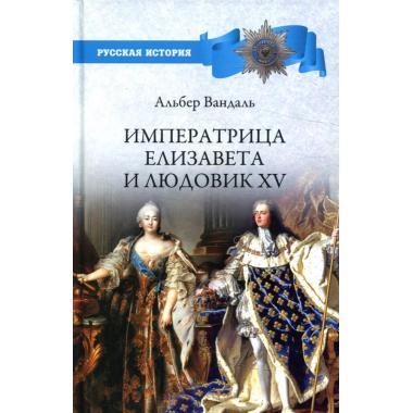 Императрица Елизавета и Людовик XV