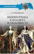 Императрица Елизавета и Людовик XV