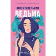 Восхитительная ведьма