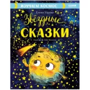 Звездные сказки. Изучаем космос