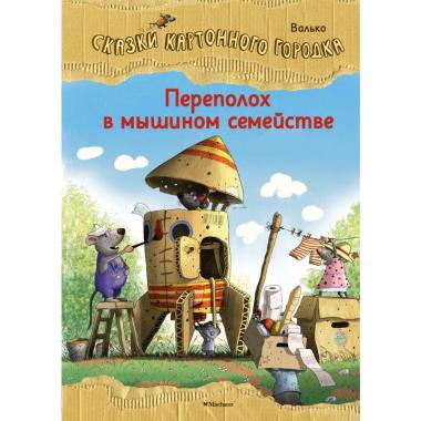 Переполох в мышином семействе