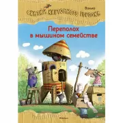 Переполох в мышином семействе