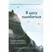 Я могу ошибаться. 38 жизнеопределяющих открытий топ-менеджера, ставшего лесным монахом