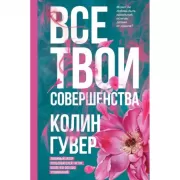 Все твои совершенства