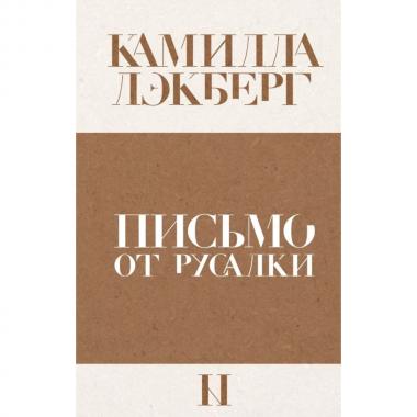 Письмо от русалки