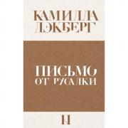 Письмо от русалки