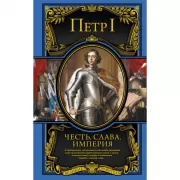 Честь, слава, империя. Труды, артикулы, переписка, мемуары