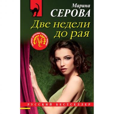 Две недели до рая