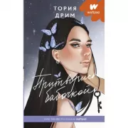 Притворись бабочкой