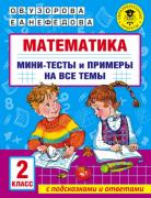 Математика. Мини-тесты и примеры на все темы. 2 класс