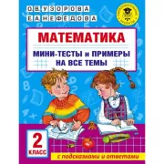 Математика. Мини-тесты и примеры на все темы. 2 класс