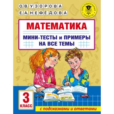 Математика. Мини-тесты и примеры на все темы. 3 класс