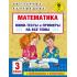 Математика. Мини-тесты и примеры на все темы. 3 класс