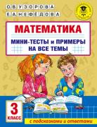 Математика. Мини-тесты и примеры на все темы. 3 класс