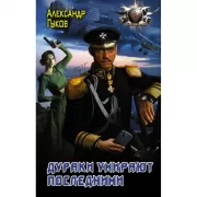 Дураки умирают последними