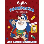 Раскраска по образцу для самых маленьких