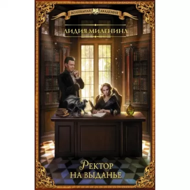 Ректор на выданье