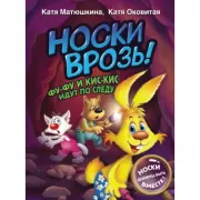 Носки врозь! Фу-фу и Кис-Кис идут по следу